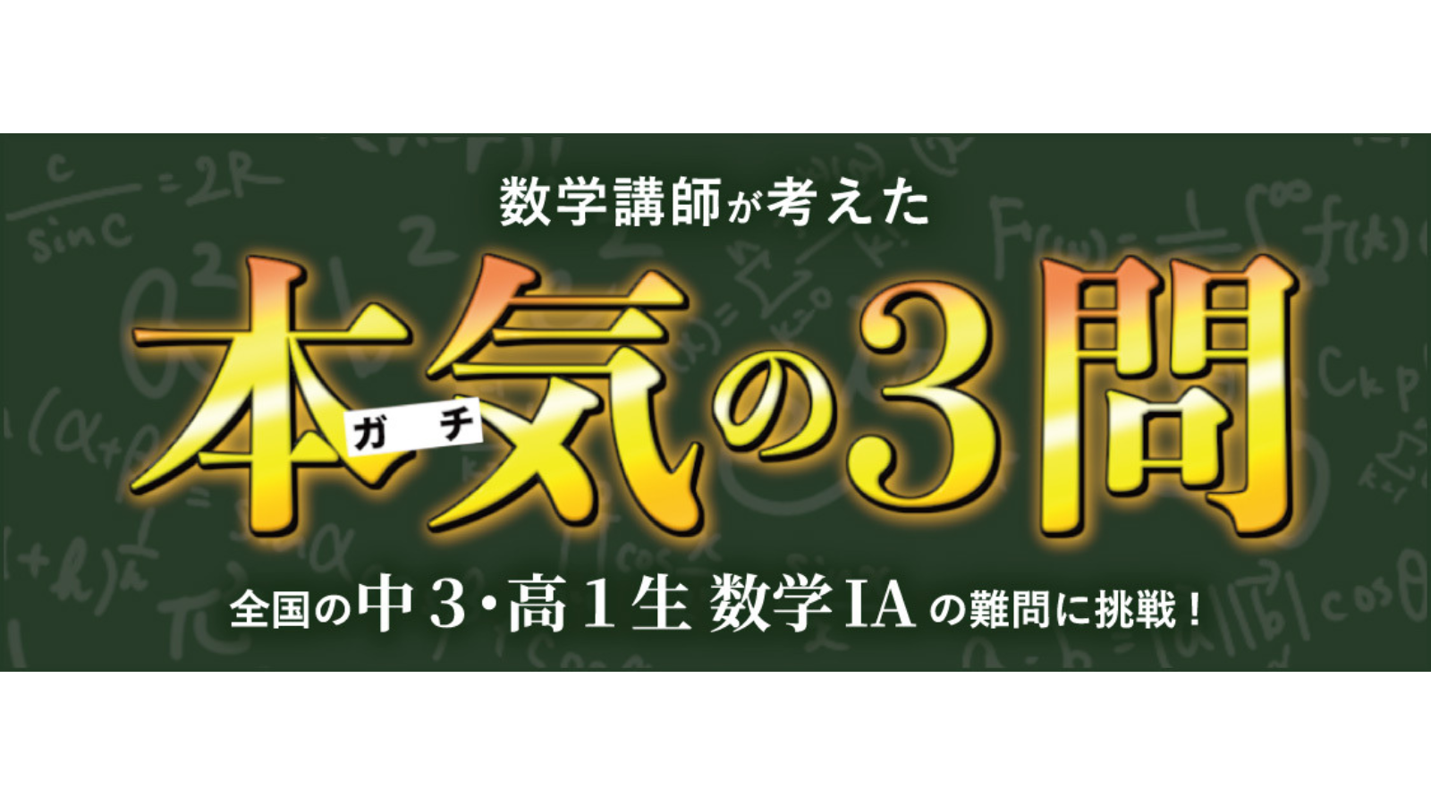 全国の中3生・高1生必見！『数学講師が考えた本気の3問！』 河合塾