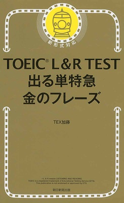 Abceedのアプリが便利 ｔｏｅｉｃ ｌ ｒ ｔｅｓｔ出る単特急金のフレ ズ 新形式対応 Studyplus スタディプラス