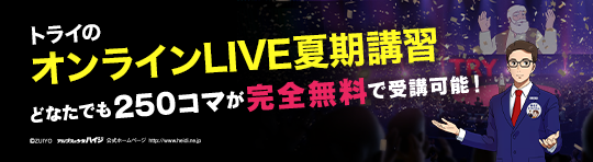 オンラインLIVE夏期講習