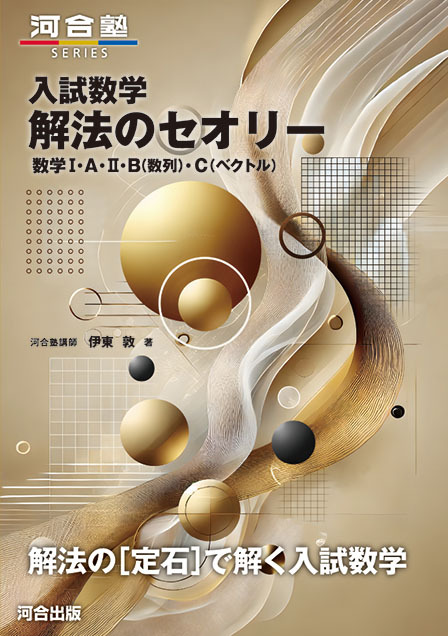 全国の中3生・高1生必見！『数学講師が考えた本気の3問！』 河合塾