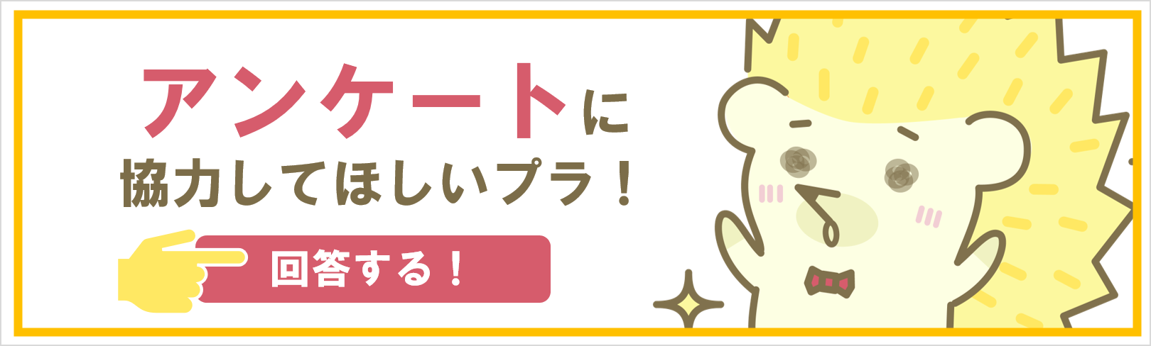 アンケートのお願い