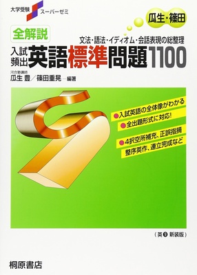 河合記述模試偏差値６５までの大学を志望している人向け 全解説入試頻出英語標準問題１１００ Studyplus スタディプラス