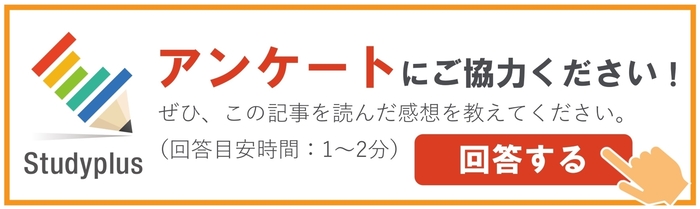 アンケートに回答する
