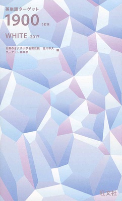 おしゃれ 英単語ターゲット１９００ ｗｈｉｔｅ ２０１７ Studyplus スタディプラス