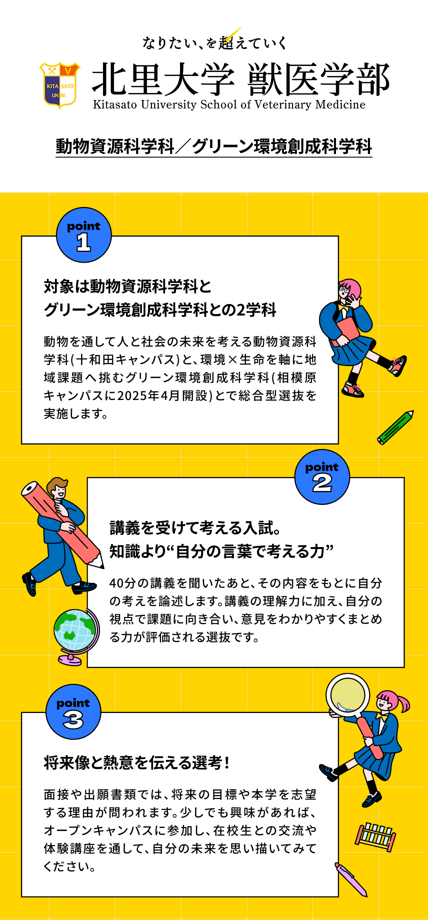 北里大学 獣医学部 2027年度入試 総合型選抜のポイント | Studyplus