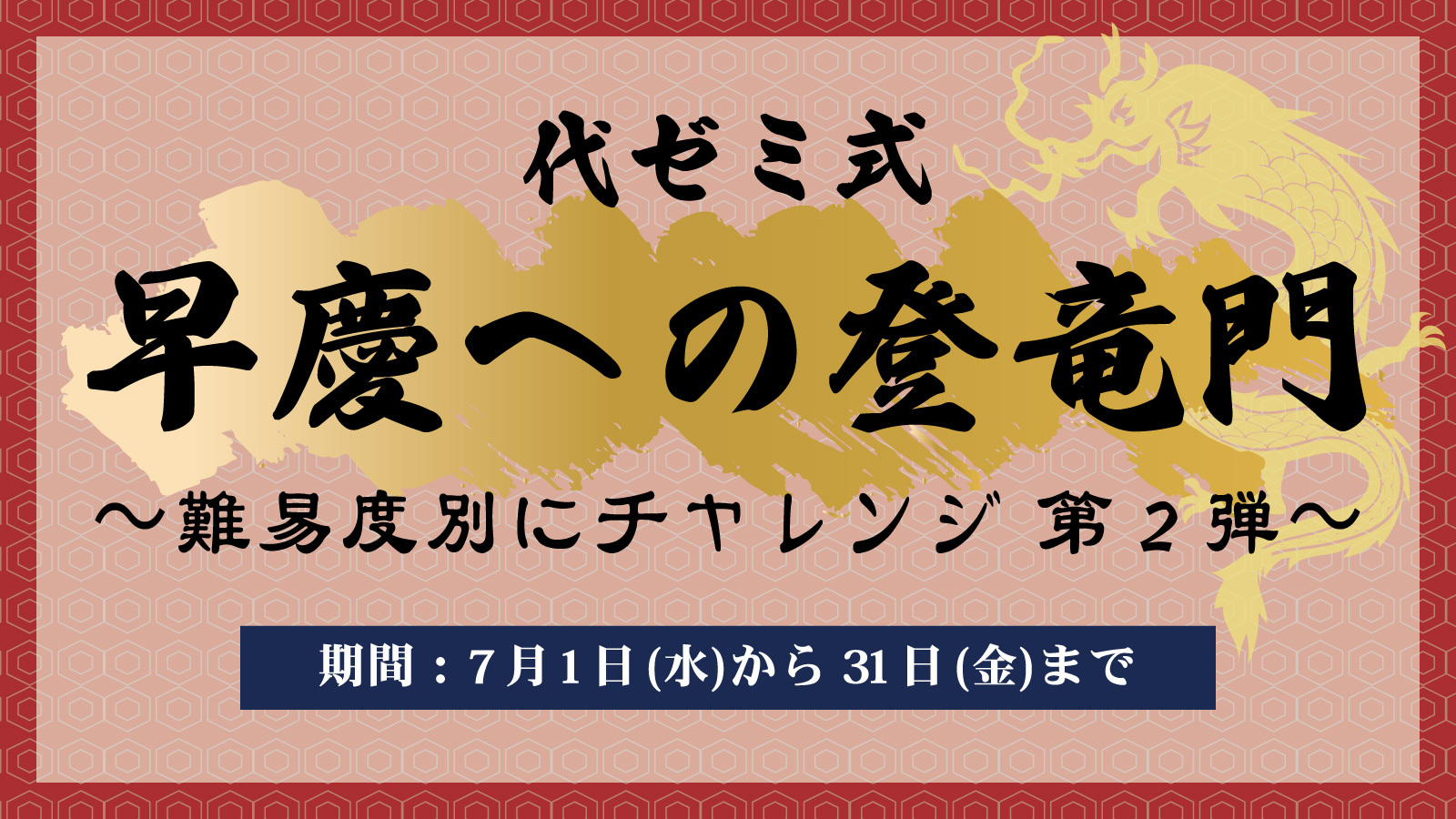代ゼミ式 早慶への登竜門』〜難易度別にチャレンジ 第2弾